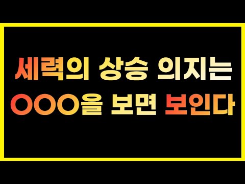 (평생 써 먹는 주식 #07) 똥줄 타는 세력 포착하는 방법 1