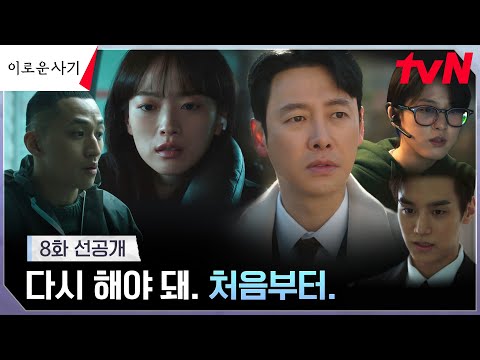 [8화 선공개] 🚨긴급상황🚨 금고 털기 작전 중 변수에 맞닥뜨린 천우희X김동욱X적목키드 #이로운사기 EP.8