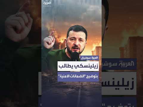 زيلينسكي يطلب توضيحات حول الضمانات الأمنية لأوكرانيا