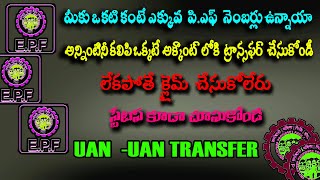 How to Transfer old PF to new PF account Online Telugu 2022 //  Transfer one UAN to another UAN