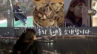 (SUB)유인영 | 나의 금호동에 온 걸 환영해 여러분😏🌃