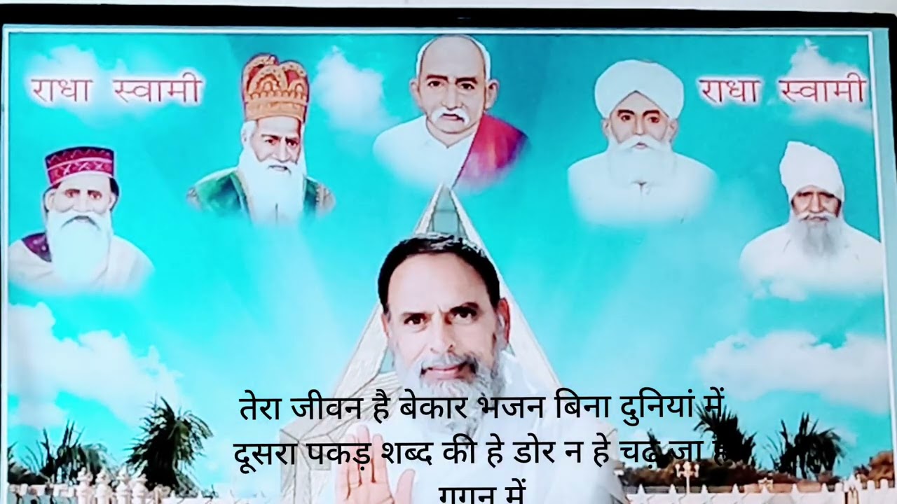 तेरा जीवन है बेकार भजन बिना दुनियां में । सूरत सुहागिन नार हे सत्संग में आयो। सतगुरु कृपा rssd shbd