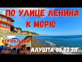 #Алушта 05 02 21г  ПО УЛ. ЛЕНИНА К МОРЮ. ЦЕНТРАЛЬНЫЙ РЫНОК, ЦЕНЫ.ОБЗОР.#пансионаттавридазакрытремонт