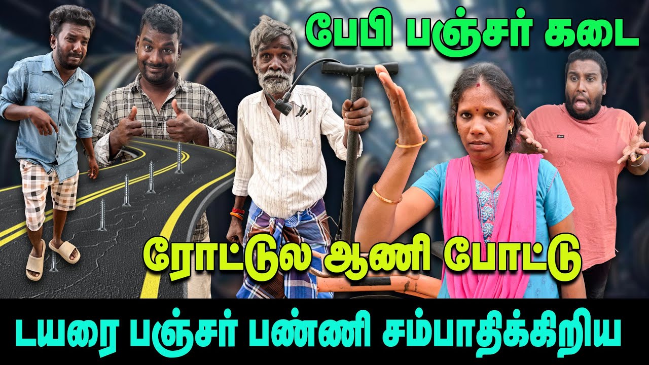 இங்கு பஞ்சர் செய்யப்படும் 🤣🤣🤣|   ரோட்டுல ஆணி போட்டு பணம் சம்பாதிக்கிறிய 😈😈😈 |  Thakali COMEDY