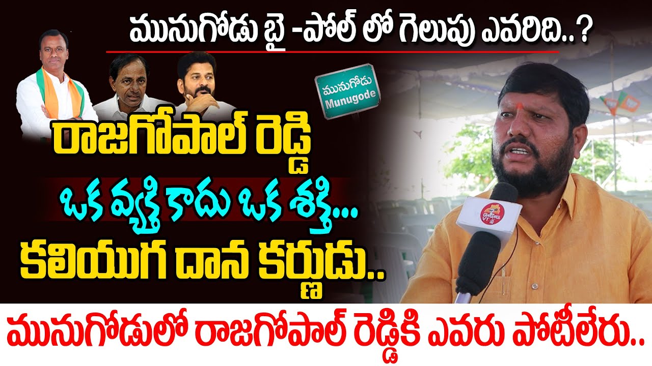 రాజగోపాల్ రెడ్డి కలియుగ దాన కర్ణుడు | Munugode Public Talk about ...
