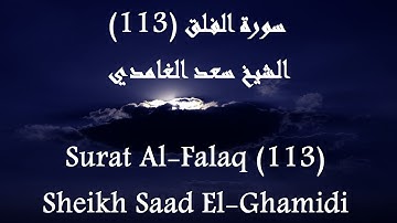 Holy Quran 113 Al-Falaq [HD] _ القرآن الكريم سورة الفلق - سعد الغامدى جودة عالية