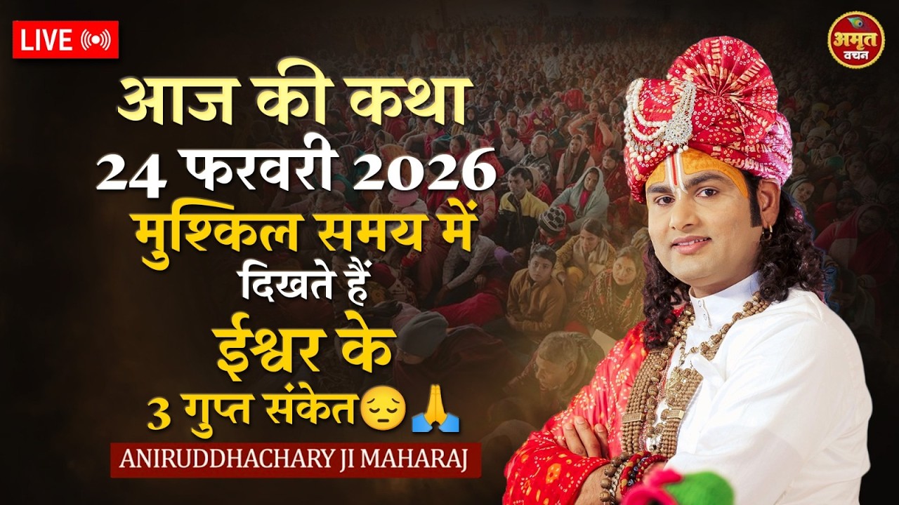 आज की कथा 24 फरवरी 2026 | मुश्किल समय में दिखते हैं ईश्वर के 3 गुप्त संकेत😔🙏 श्री अनिरुद्धाचार्य जी