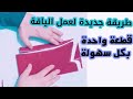 طريقة عمل الياقة القميص أو الشيميز بطريقة جديدة وبسيطة قطعة وحدة بكل سهولة٢١ يونيو ٢٠٢٢ 