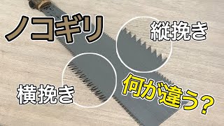 【大工の豆知識】両刃のノコギリの縦挽きと横挽きは何が違う？大工が解説します！