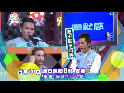 中視【萬秀大勝利#28】5/10精采預告1