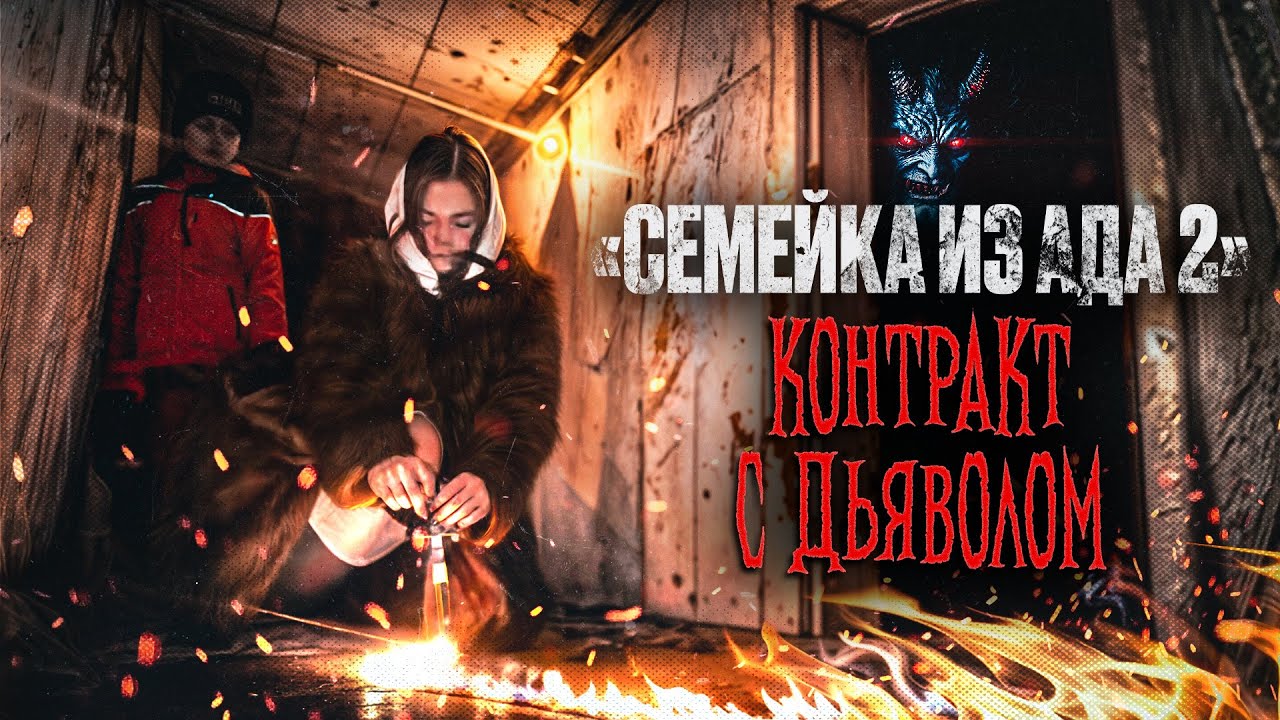 Семейка из Ада 2 - 3 серия - 