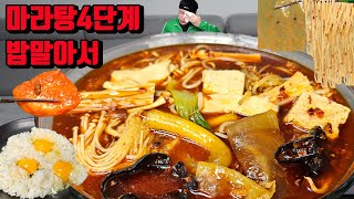 마라탕 4단계 최고매운맛 매운김치 밥 말아서 마라탕 먹방 korean super spicy malatang mukbang eating show