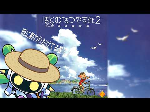 虫網はどこ？「ぼくのなつやすみ2 海の冒険篇」でまったり02デース(〜￣▽￣)〜