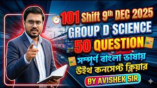 9TH DEC 2025 RRB GROUP D EXAM 50Q SCIENCE SOLUTION |বাংলা ভাষায় || BY AVISHEK SIR