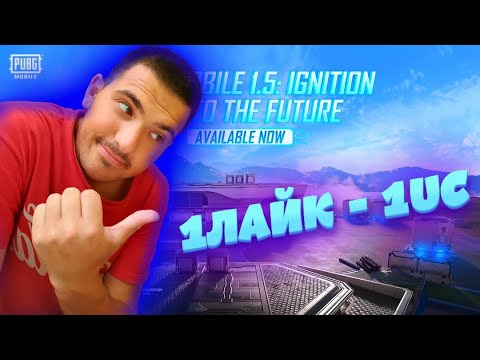 ПРИЗОВЫЕ КАСТОМКИ 1ЛАЙК 1UC PUBG MOBILE ПУБГ МОБАЙЛ СТРИМ ДЛЯ ВСЕХ