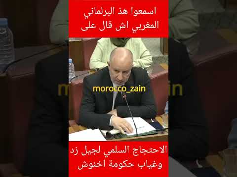 اسمعوا هذ البرلماني المغربي من العدالة والتنمية اش قال على احتجاجات جيل زد  وغياب حكومة اخنوش