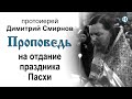 Проповедь на отдание праздника Пасхи (1984.05.30)