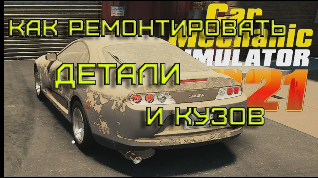 ДЛЯ НАЧИНАЮЩИХ Как ремонтировать детали Car Mechanic Simulator 2021