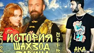 Aka_Siyovush - Историяи - Шахзод ＆ Зарина New.hit 2020