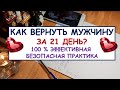 КАК ВЕРНУТЬ МУЖЧИНУ ЗА 21 ДЕНЬ. Безопасная 100% эффективная практика.  Diamond  Dream. Таро онлайн.