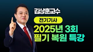 2025년 3회 전기기사 l 필기 CBT 복원 특강 l 김상훈 교수님 LIVE