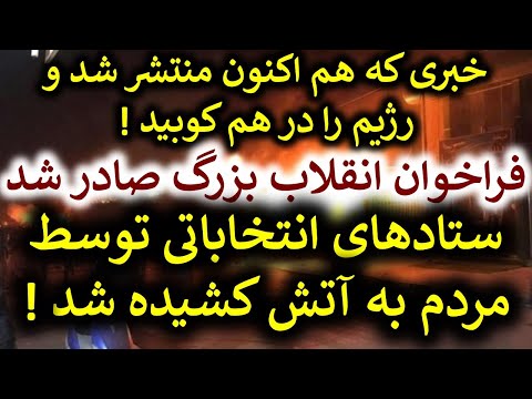 خبر فوری فراخوان صادر شد نیروهای اپوزیسیون ستادهای انتخاباتی رژیم را 