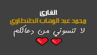 الكهف ومريم منشية الجمل 1991 للقارئ محمد عبد الوهاب الطنطاوي 2404 تلاوات خاشعة و نادرة