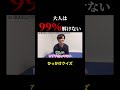 #クイズ #ひっかけクイズ #いごっそう