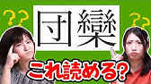 この画像 なんて書いてあるか読めますか アプリ Youtube