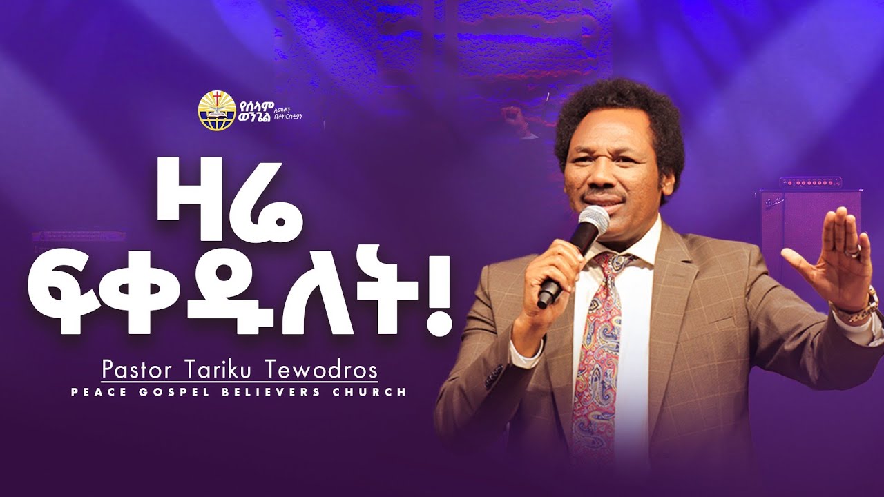 ዛሬ ፍቀዱለት || ፓስተር ታሪኩ ቴዎድሮስ || Peace gospel Believers church 2018
