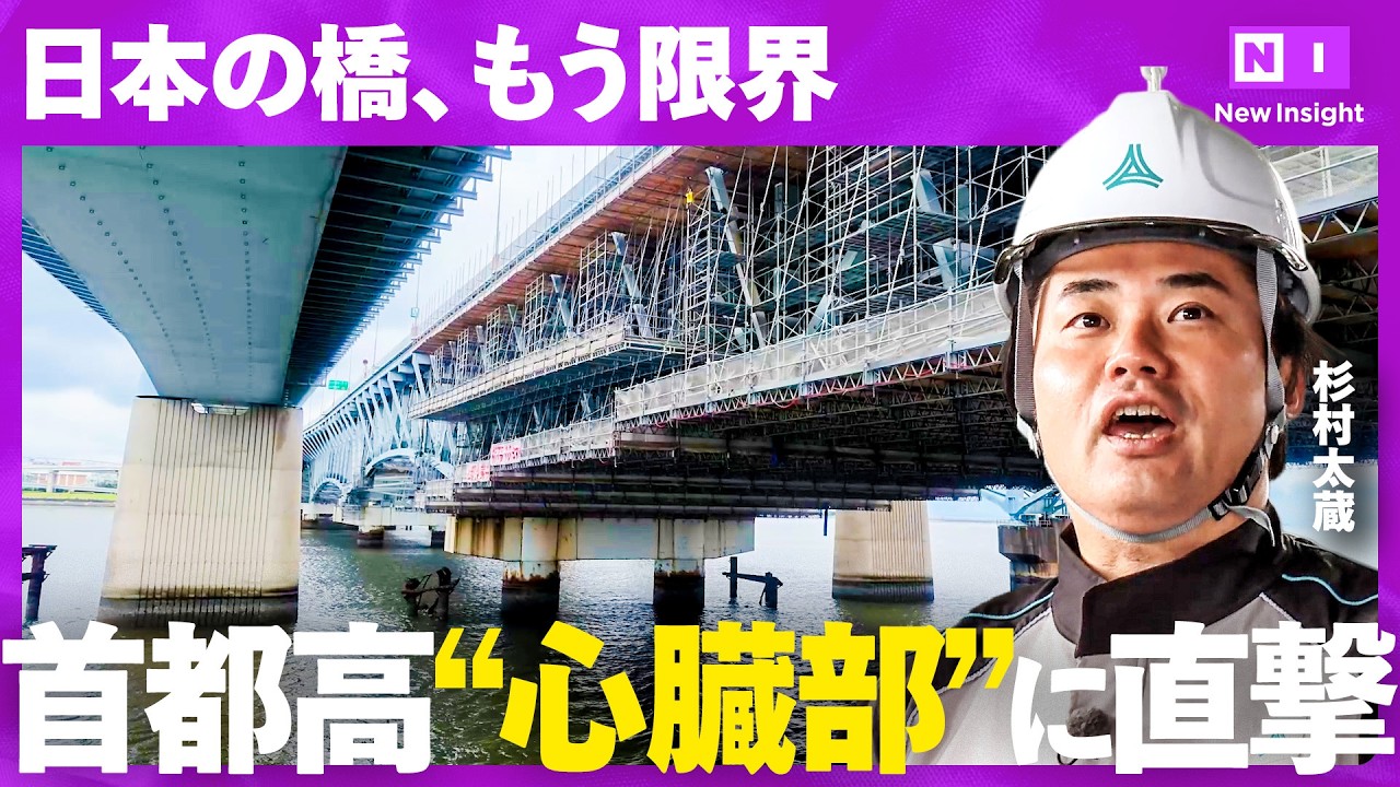 誰も知らない首都高の裏側「110億円」工事の現場に潜入（首都高速／首都高／高速道路／インフラ／大規模修繕／東京／NewsPicks／NewInsight）