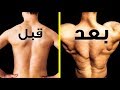 إليك 5 تمارين سهلة جدا للحصول على ظهر أعرض في وقت قصير 