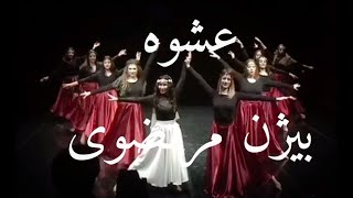 Video thumbnail of "اجرای گروهی رقص ایرانی با موزیک عشوه بیژن مرتضوی #رقص #رقصایرانی #رقصنده"