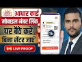 Aadhar Card Me Mobile Number Kaise Jode | Aadhar card me mobile no link kaise kare 2026 |