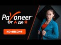 Payoneer от А до Я - Комиссия | Видео 4