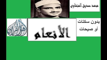 الانعـــام تلاوة نادرة من الروائع بدون سكتات رفقا رفقا رفقا بالقلوب يا منشاوي
