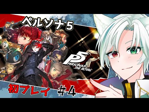 【ペルソナ5ザ・ロイヤル】ほんまに改心したんか？？？ #4【#Vtuber /翡翠シュラ】