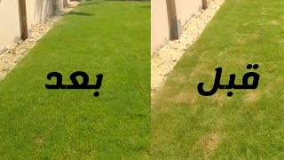 يا ترى بعد كام يوم من رش المبيد أتحسن النجيل