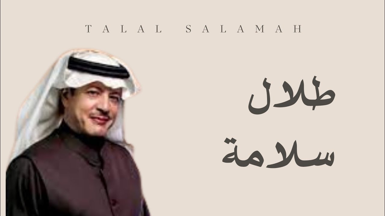 طلال سلامة - يامن عليه التوكل