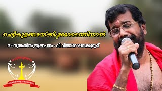 Chettikulangara Kuthiyottam New song|Vijayaraghava Kurup New song | Kuthiyottam 2023 |