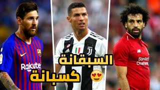 اغنية السبقانة كسبانة علي اهداف و مهارات (محمدصلاح و كريستيانو و ميسي)❤🔥"ولاد رزق 2"
