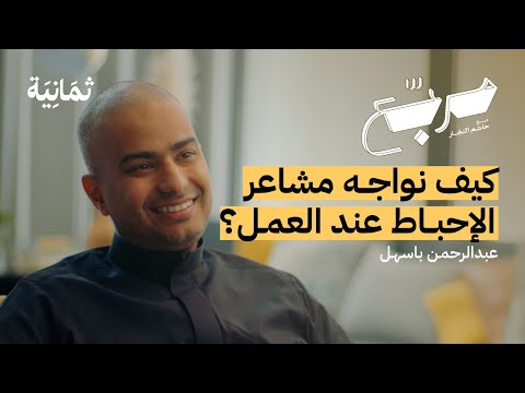 لماذا نفشل في تحقيق أهدافنا | بودكاست مربع