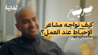 لماذا نفشل في تحقيق أهدافنا | بودكاست مربع