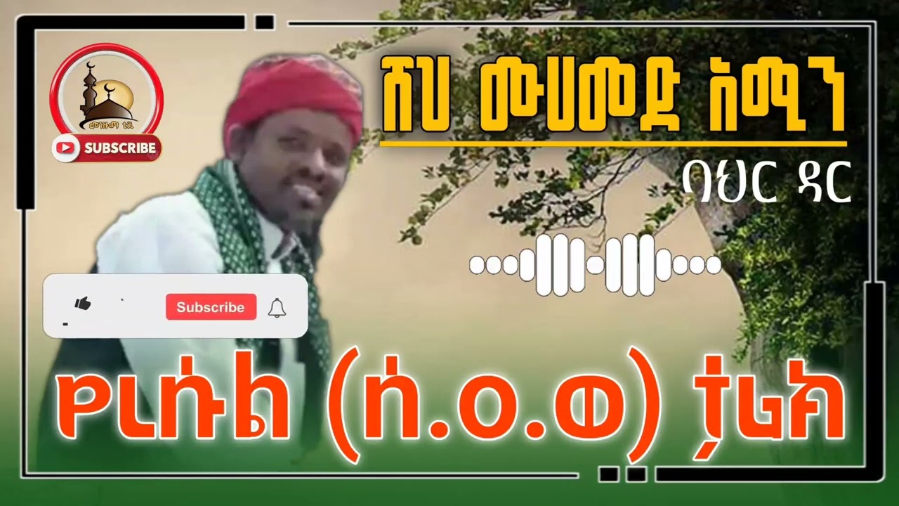 ሸህ ሙሀመድ አሚን ባህር ዳር የረሱል ታሪክ Sheh Mohammed Amin bahir dar resul history