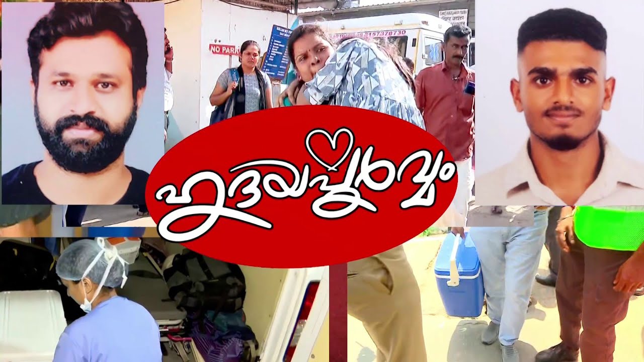 ആ 'ഹൃദയ' യാത്ര വിജയകരം ! രണ്ടുപേർക്ക് പുതുജീവൻ നൽകി മടങ്ങി ഐസകും ബില്‍ജിത്തും | Heart Donation
