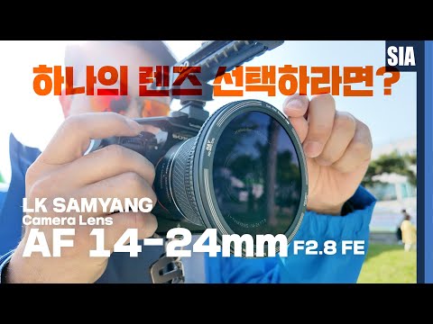 LK삼양 LK SAMYANG AF 14-24mm <strong>F2.8</strong> FE 풀리뷰