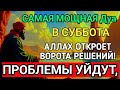 САМАЯ СИЛЬНАЯ Дуа в СУББОТА В МЕСЯЦА МУХАРРАМ! РИЗК, БОГАТСТВО, УСПЕХ, СЧАСТЬЕ!