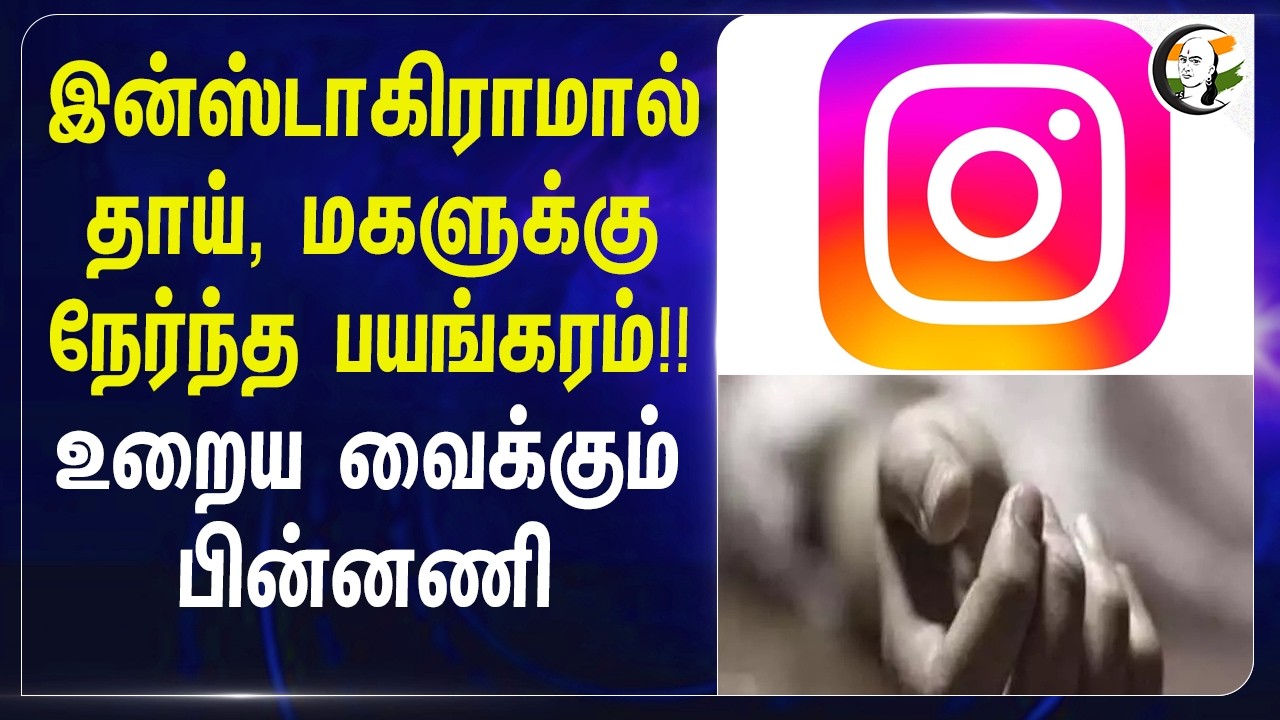 ⁣இன்ஸ்டாகிராமால் தாய், மகளுக்கு நேர்ந்த பயங்கரம்!!உறைய வைக்கும் பின்னணி | Tirupur