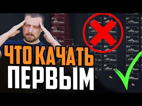 Видео: КАКИЕ КОРАБЛИ КАЧАТЬ НОВИЧКУ ⚓ Мир Кораблей ЛУЧШИЕ ВЕТКИ ДЛЯ НОВИЧКА