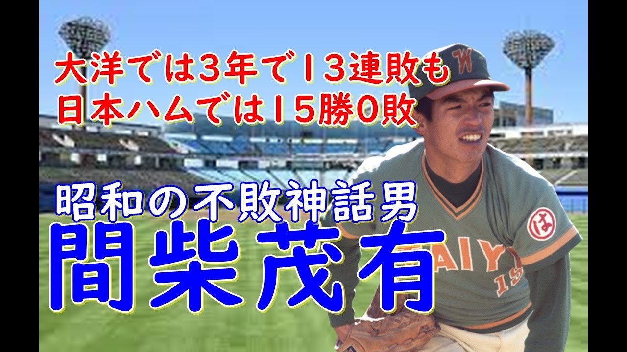 【間柴茂有 日本ハム】シーズン15勝0敗勝率10割をマーク。間柴が投げれば負けないとも言われた。大洋から移籍して二桁勝利も3回、優勝にも貢献！負けた日の映像はある意味で必見かも？